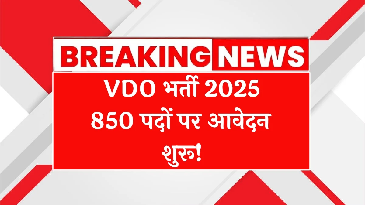 RSSB VDO भर्ती 2025: राजस्थान ग्राम विकास अधिकारी भर्ती के लिए आवेदन की अंतिम तिथि नजदीक, अभी करें रजिस्ट्रेशन