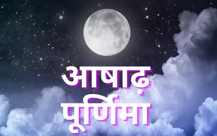 Ashadha Purnima 2025: जुलाई में आषाढ़ पूर्णिमा कब है? अब सही दिनांक और शुभ मुहूर्त जानें 1 Ashadha Purnima 2025: जुलाई में आषाढ़ पूर्णिमा कब है? अब सही दिनांक और शुभ मुहूर्त जानें