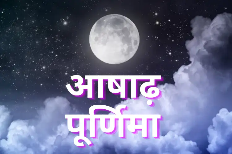 Ashadha Purnima 2025: जुलाई में आषाढ़ पूर्णिमा कब है? अब सही दिनांक और शुभ मुहूर्त जानें 12 Ashadha Purnima 2025: जुलाई में आषाढ़ पूर्णिमा कब है? अब सही दिनांक और शुभ मुहूर्त जानें