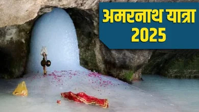 Amarnath Yatra 2025: कल से अमरनाथ यात्रा शुरू होगी, जानें इसका महत्व