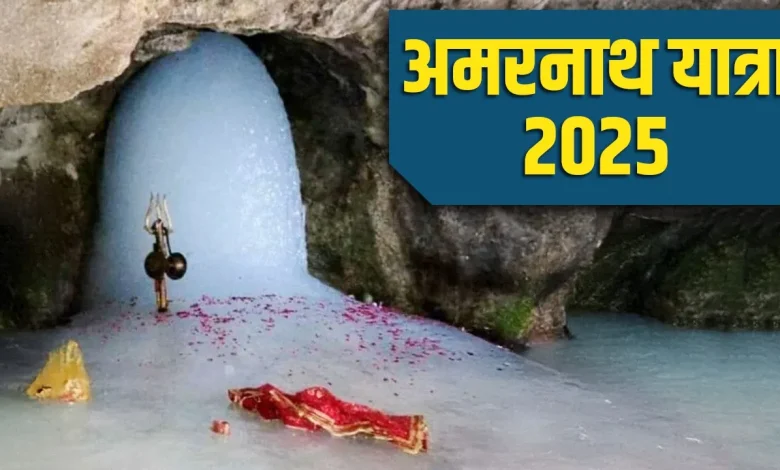Amarnath Yatra 2025: कल से अमरनाथ यात्रा शुरू होगी, जानें इसका महत्व