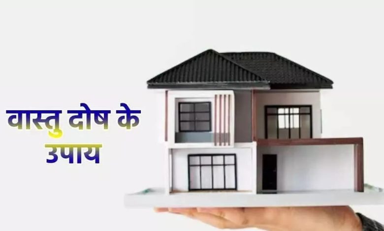 वास्तु दोष के उपाय: ये आसान और प्रभावी वास्तु टिप्स घर में सुख-समृद्धि और खुशहाली के लिए अपनाएं 1 वास्तु दोष के उपाय: ये आसान और प्रभावी वास्तु टिप्स घर में सुख-समृद्धि और खुशहाली के लिए अपनाएं