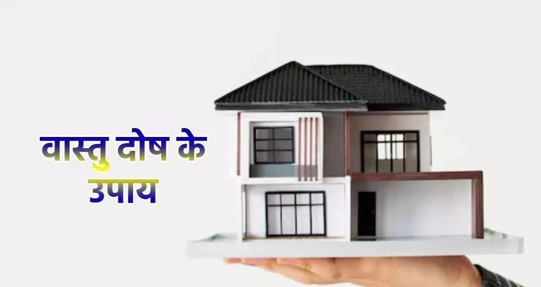 वास्तु दोष के उपाय: ये आसान और प्रभावी वास्तु टिप्स घर में सुख-समृद्धि और खुशहाली के लिए अपनाएं