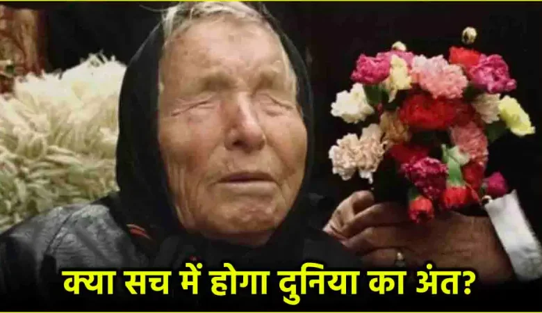 बाबा वेंगा की भविष्यवाणियां भूकंप, सुनामी और एलियंस: 2025 को लेकर हो रही सच?