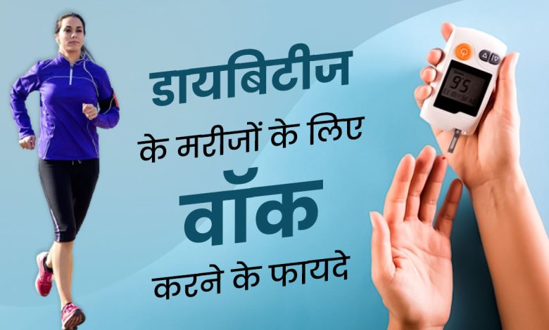 डायबिटीज में रोजाना कितनी वॉक है जरूरी? जानें कितने कदम चलने से कंट्रोल होगा ब्लड शुगर 1 डायबिटीज में रोजाना कितनी वॉक है जरूरी? जानें कितने कदम चलने से कंट्रोल होगा ब्लड शुगर