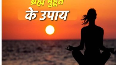 ब्रह्म मुहूर्त उपाय: ब्रह्म मुहूर्त में जरूर करें ये 4 काम, मिलेगा धन-संपत्ति और पारिवारिक सुख