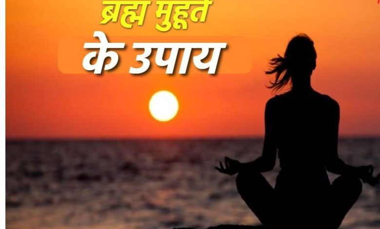 ब्रह्म मुहूर्त उपाय: ब्रह्म मुहूर्त में जरूर करें ये 4 काम, मिलेगा धन-संपत्ति और पारिवारिक सुख