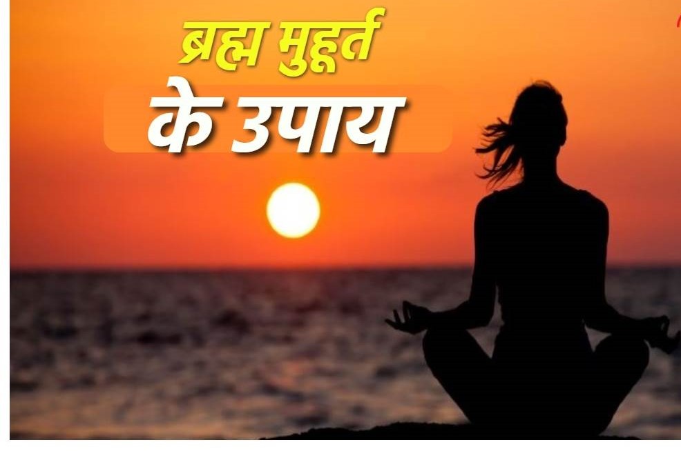 ब्रह्म मुहूर्त उपाय: ब्रह्म मुहूर्त में जरूर करें ये 4 काम, मिलेगा धन-संपत्ति और पारिवारिक सुख