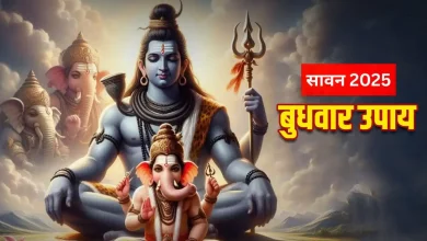 बुधवार उपाय: सावन के पहले बुधवार पर पिता-पुत्र की आराधना करने के शुभ उपाय