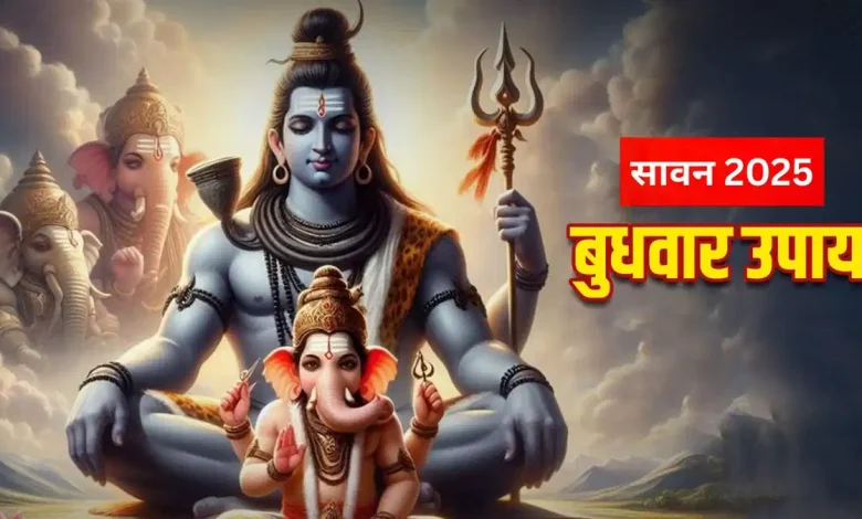 बुधवार उपाय: सावन के पहले बुधवार पर पिता-पुत्र की आराधना करने के शुभ उपाय
