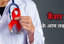 कैंसर के लक्षण: मामूली लक्षण जो कैंसर का संकेत हो सकते हैं – जानें कब हो जाए सावधान!