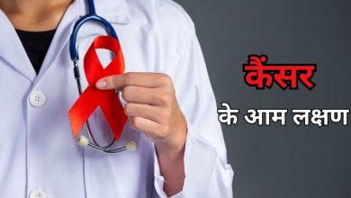 कैंसर के लक्षण: मामूली लक्षण जो कैंसर का संकेत हो सकते हैं – जानें कब हो जाए सावधान!