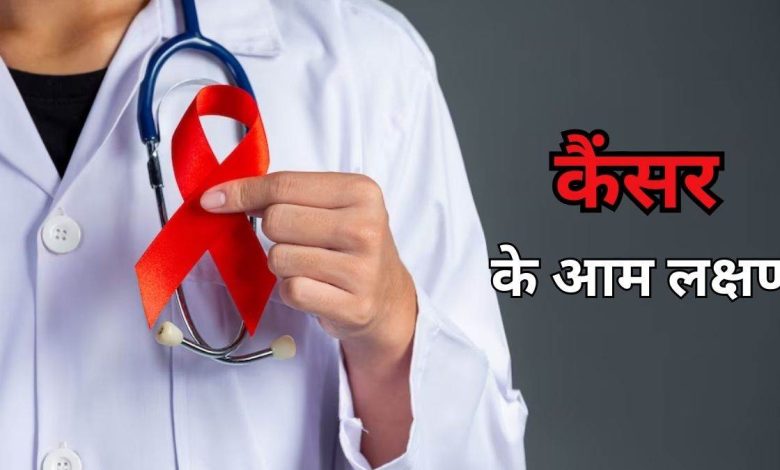 कैंसर के लक्षण: मामूली लक्षण जो कैंसर का संकेत हो सकते हैं – जानें कब हो जाए सावधान! 1 कैंसर के लक्षण: मामूली लक्षण जो कैंसर का संकेत हो सकते हैं – जानें कब हो जाए सावधान!