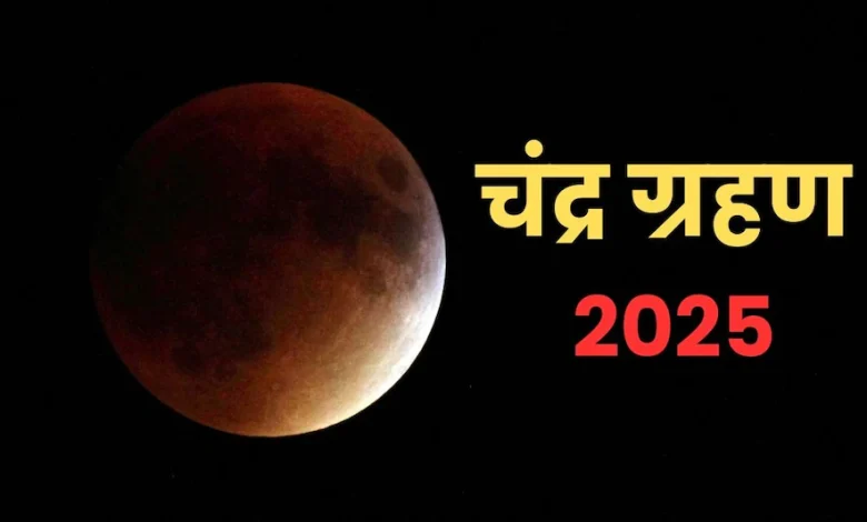 चंद्र ग्रहण 2025: कब लगेगा, भारत में दिखेगा या नहीं? पूरी जानकारी