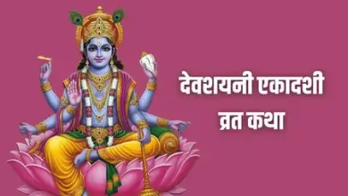 Devshayani Ekadashi Vrat Katha: देवशयनी एकादशी के दिन इस कथा को पढ़ें।