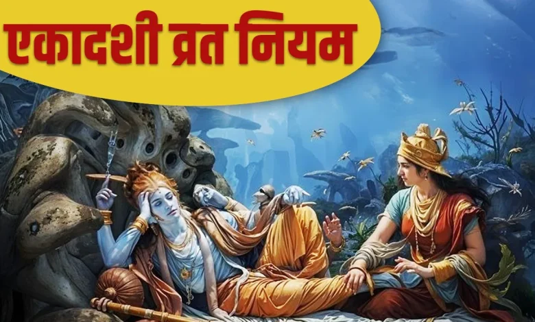 एकादशी व्रत नियम: व्रत से पहले जान लें ये 10 जरूरी नियम, भूलकर भी न करें ये गलतियां