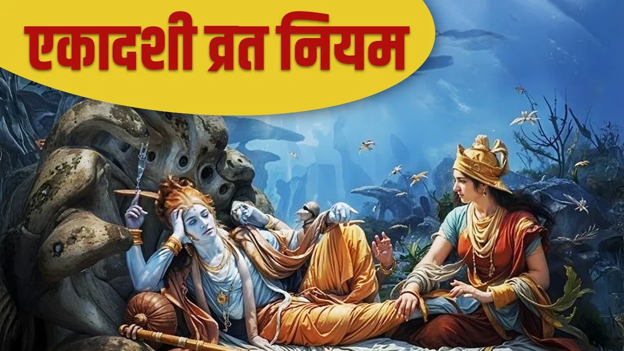 एकादशी व्रत नियम: व्रत से पहले जान लें ये 10 जरूरी नियम, भूलकर भी न करें ये गलतियां
