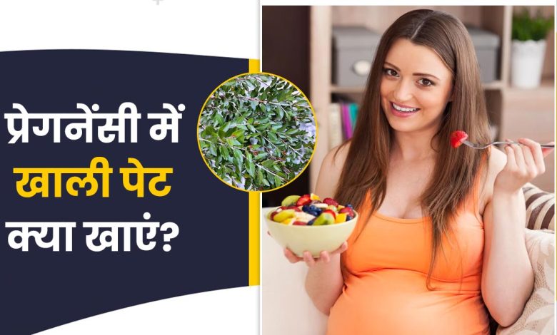 प्रेगनेंसी में सुबह खाली पेट क्या खाएं? डॉक्टर की सलाह से जानें सबसे बेहतरीन फूड्स