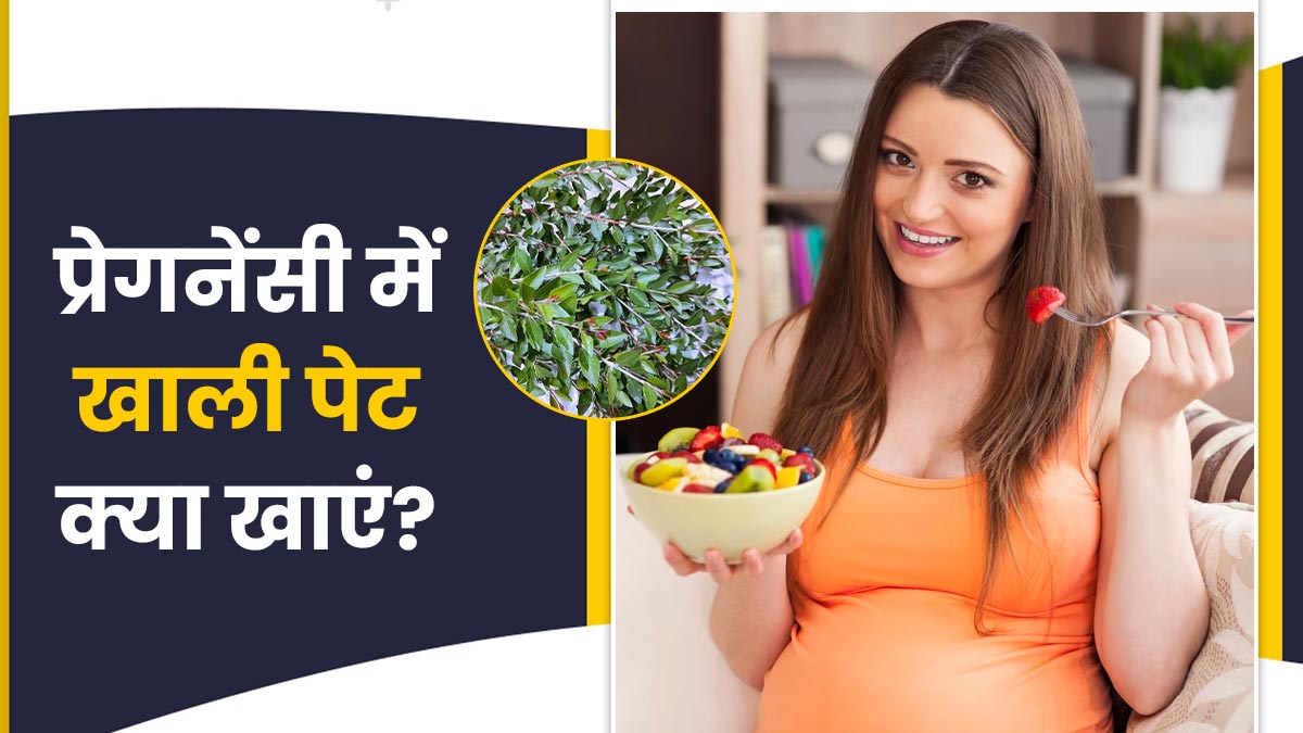 प्रेगनेंसी में सुबह खाली पेट क्या खाएं? डॉक्टर की सलाह से जानें सबसे बेहतरीन फूड्स
