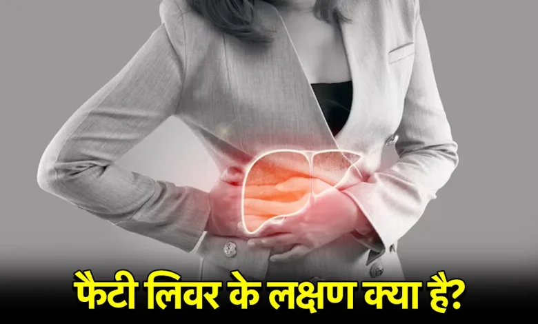 महिलाओं में फैटी लिवर की समस्या दिखा सकती है ये 6 साइलेंट लक्षण, अनदेखी पड़ सकती है भारी