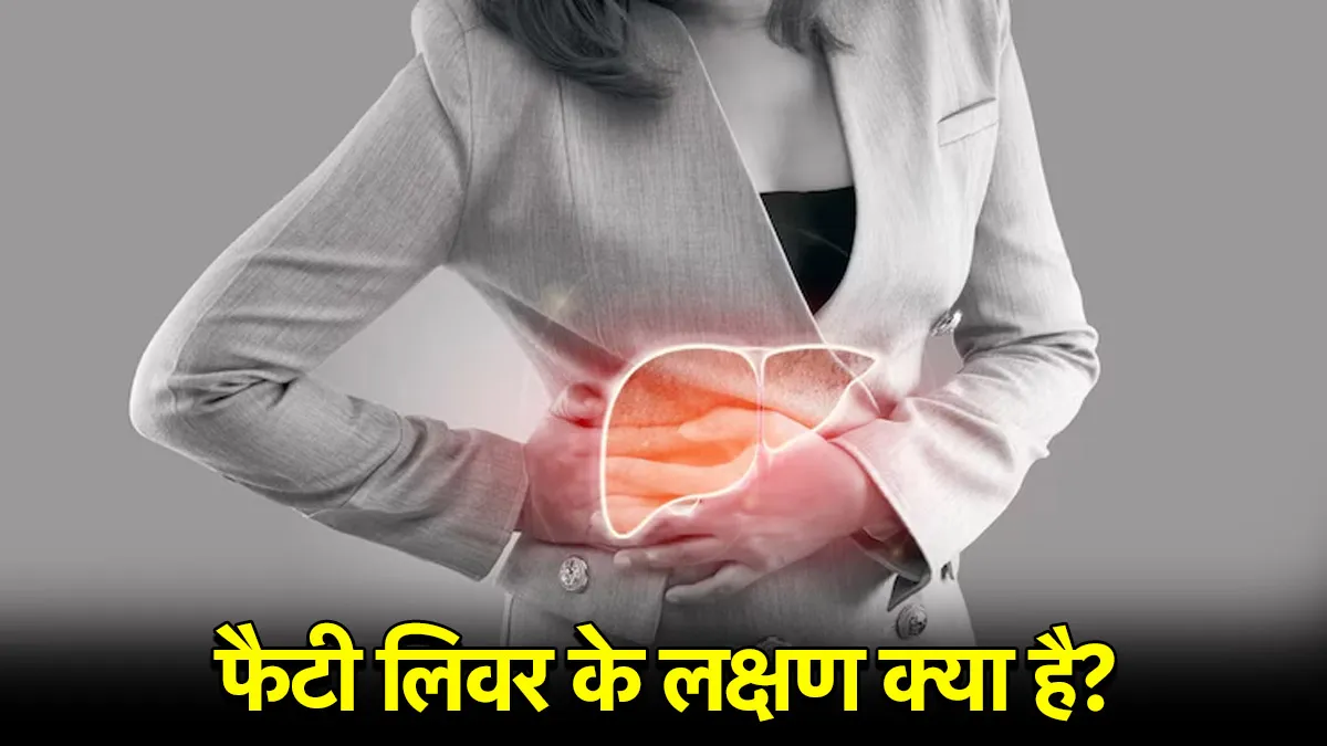 महिलाओं में फैटी लिवर की समस्या दिखा सकती है ये 6 साइलेंट लक्षण, अनदेखी पड़ सकती है भारी