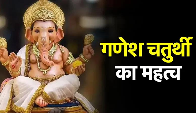 गणेश चतुर्थी 2025: जानिए कब है गणपति स्थापना, पूजा का शुभ मुहूर्त और महत्व नई दिल्ली