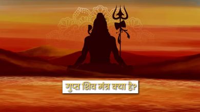 शिव जी का गुप्त मंत्र क्या है? सावन में इसका जप करने से कैसे मिलते हैं लाभ?