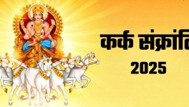 Kark Sankranti 2025: सावन महीने में कर्क संक्रांति कब है? यहाँ पूजा और स्नान का समय जानें