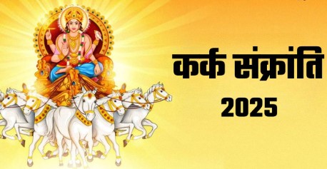 Kark Sankranti 2025: सावन महीने में कर्क संक्रांति कब है? यहाँ पूजा और स्नान का समय जानें 1 Kark Sankranti 2025: सावन महीने में कर्क संक्रांति कब है? यहाँ पूजा और स्नान का समय जानें