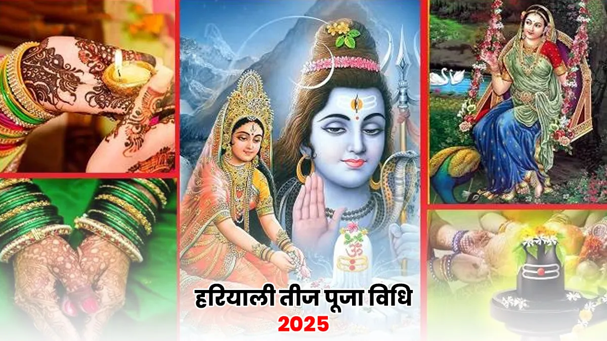 हरियाली तीज 2025 पूजा विधि और शुभ मुहूर्त: जानिए कैसे करें भगवान शिव-परिवार की विधिवत पूजा