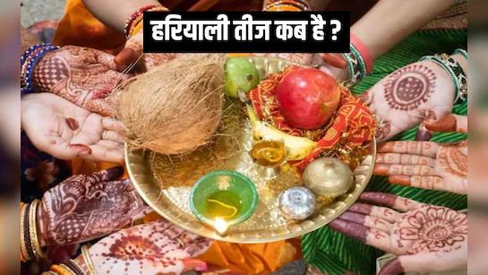 हरियाली तीज 2025: पूजा सामग्री और विधि, हरियाली तीज का व्रत कैसे करें, जानिए जरूरी सामान की पूरी लिस्ट 1 हरियाली तीज 2025: पूजा सामग्री और विधि, हरियाली तीज का व्रत कैसे करें, जानिए जरूरी सामान की पूरी लिस्ट