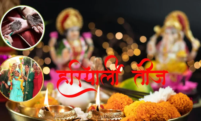 हरियाली तीज 2025 पर रवि योग का शुभ संयोग है, महिलाएं अखंड सौभाग्य के लिए व्रत रखेंगी