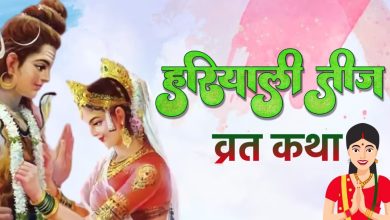 हरियाली तीज व्रत कथा: हरियाली तीज पर महिलाओं को कौन सी व्रत कथा पढ़नी चाहिए?