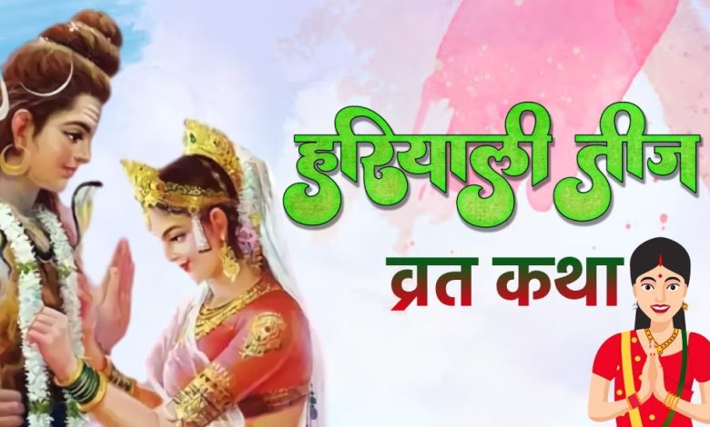 हरियाली तीज व्रत कथा: हरियाली तीज पर महिलाओं को कौन सी व्रत कथा पढ़नी चाहिए?