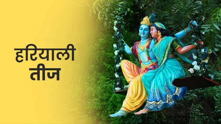 हरियाली तीज 2025: व्रत में न करें ये गलतियां, वरना अधूरा रहेगा व्रत