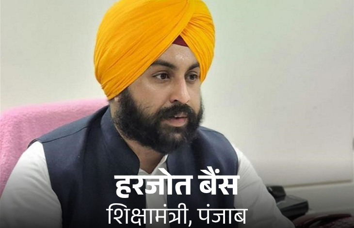 शिक्षा मंत्री हरजोत सिंह बैंस ने की बड़ी घोषणा: पंजाब के सरकारी स्कूलों में 1 अगस्त से नशा विरोधी विषय की शुरुआत