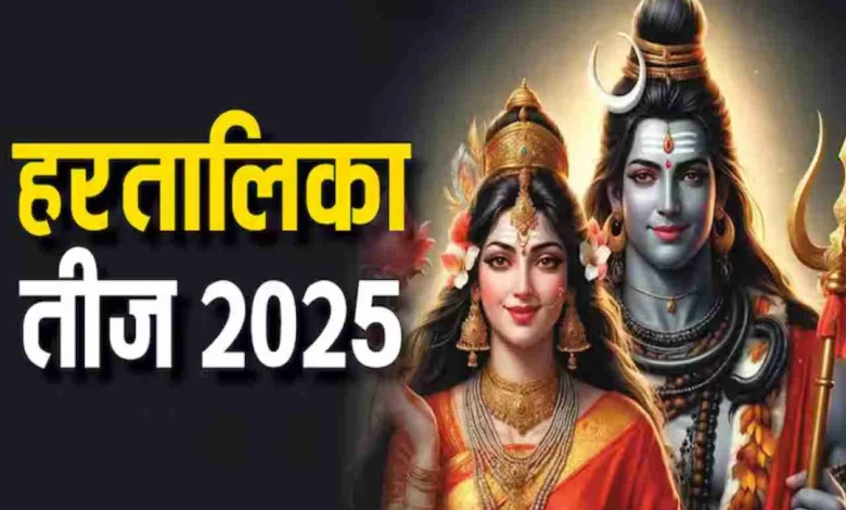 कब रखा जाएगा हरतालिका तीज 2025, जानिए व्रत की तिथि, पूजा विधि और महत्व