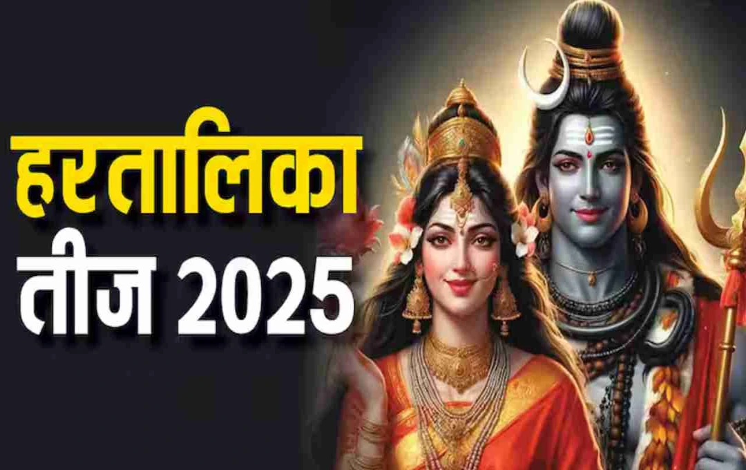 कब रखा जाएगा हरतालिका तीज 2025, जानिए व्रत की तिथि, पूजा विधि और महत्व