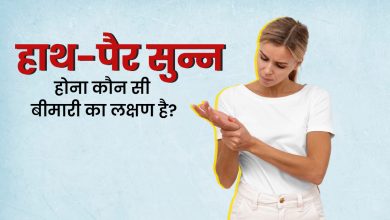 बार-बार हाथ-पैर सुन्न होना गंभीर बीमारी का संकेत हो सकता है, जानिए विशेषज्ञों की राय