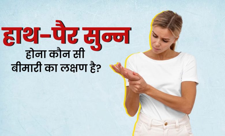 बार-बार हाथ-पैर सुन्न होना गंभीर बीमारी का संकेत हो सकता है, जानिए विशेषज्ञों की राय