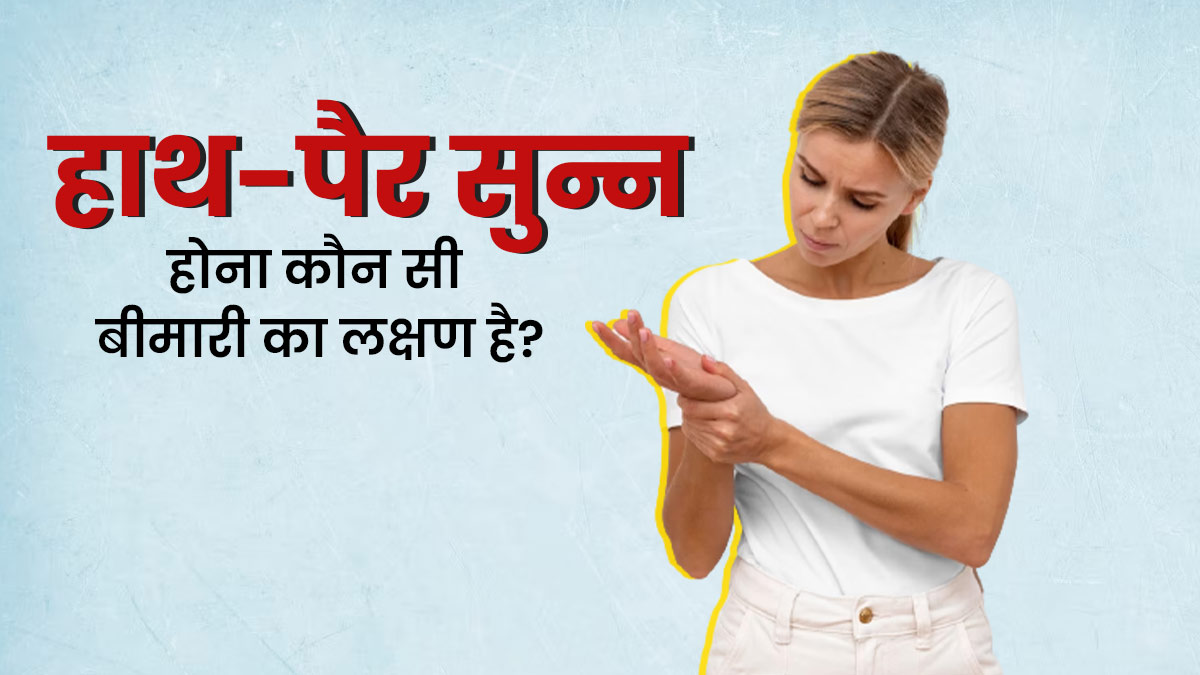 बार-बार हाथ-पैर सुन्न होना गंभीर बीमारी का संकेत हो सकता है, जानिए विशेषज्ञों की राय