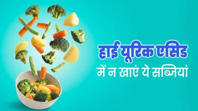 Foods To Avoid Uric Acid: हाई यूरिक एसिड वाली ये प्यूरिन वाली सब्जियां न खाएं, वरना आपके जोड़ों और हड्डियों को खराब कर देंगे।