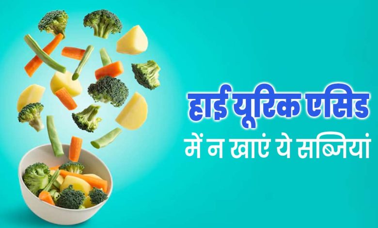 Foods To Avoid Uric Acid: हाई यूरिक एसिड वाली ये प्यूरिन वाली सब्जियां न खाएं, वरना आपके जोड़ों और हड्डियों को खराब कर देंगे।