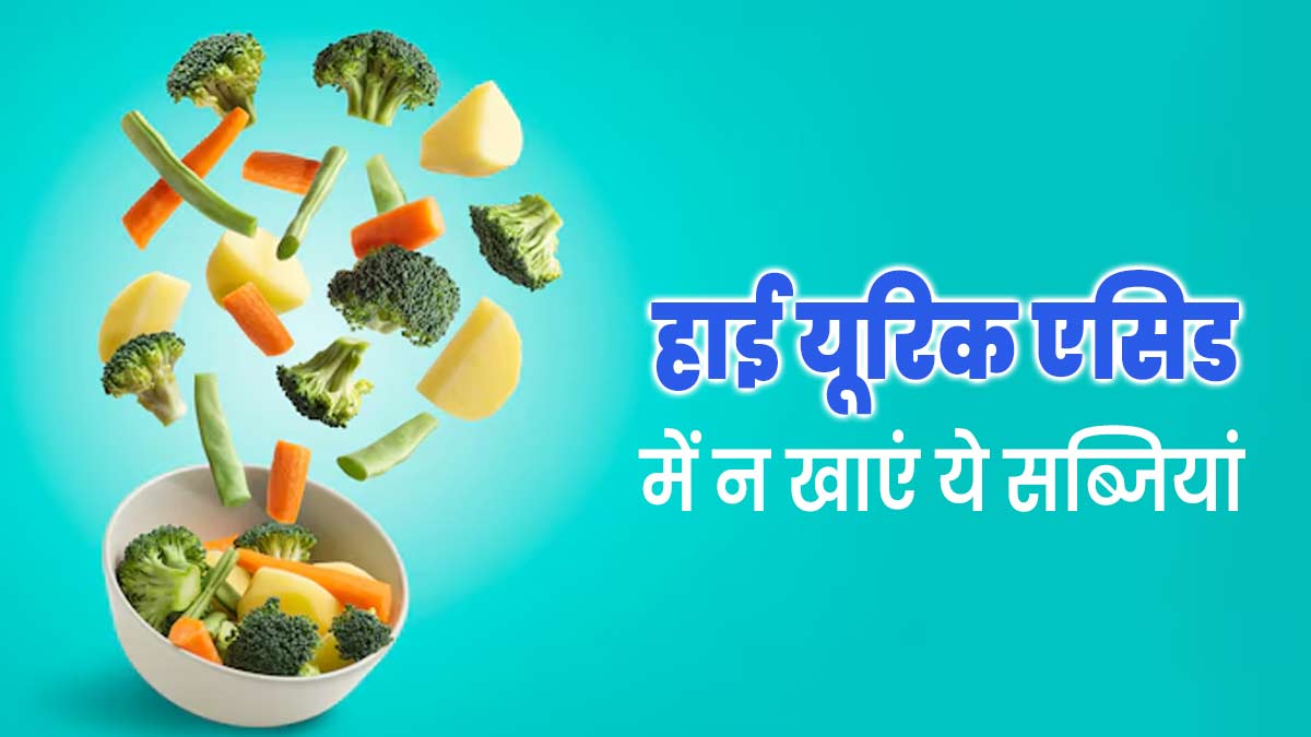 Foods To Avoid Uric Acid: हाई यूरिक एसिड वाली ये प्यूरिन वाली सब्जियां न खाएं, वरना आपके जोड़ों और हड्डियों को खराब कर देंगे।