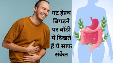 गट हेल्थ बिगड़ने के 8 संकेत और सुधार के लिए जानें कारगर उपाय