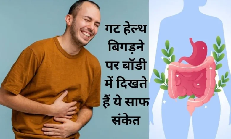 गट हेल्थ बिगड़ने के 8 संकेत और सुधार के लिए जानें कारगर उपाय