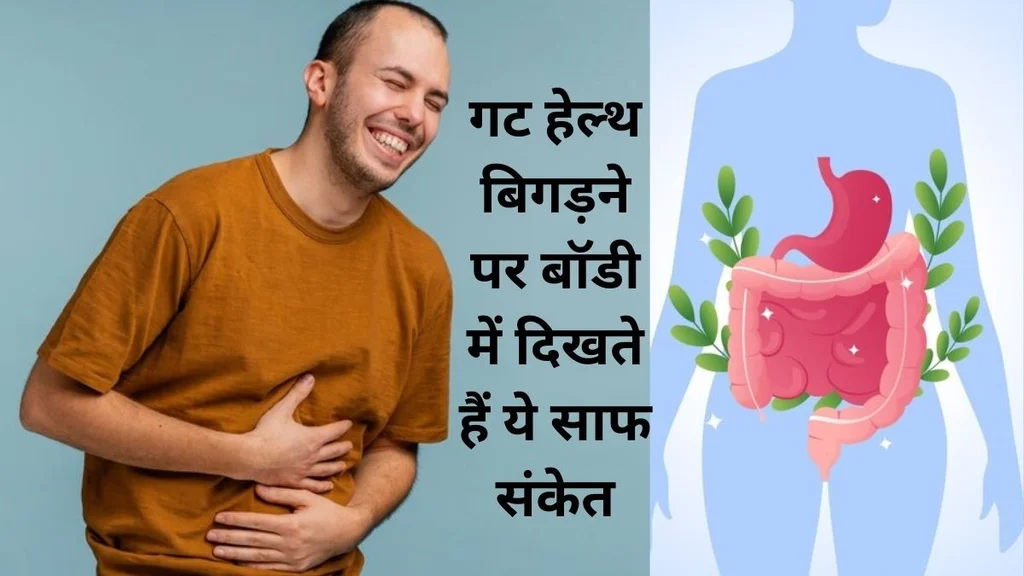 गट हेल्थ बिगड़ने के 8 संकेत और सुधार के लिए जानें कारगर उपाय