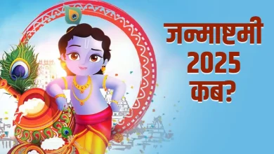 जन्माष्टमी 2025: अगस्त में कब है कृष्ण जन्मोत्सव, शुभ मुहूर्त, व्रत और पूजा विधि विस्तार से