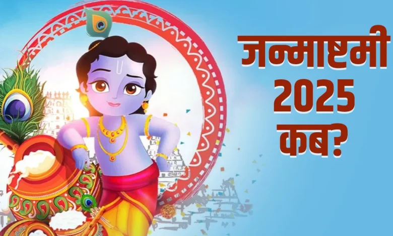 जन्माष्टमी 2025: अगस्त में कब है कृष्ण जन्मोत्सव, शुभ मुहूर्त, व्रत और पूजा विधि विस्तार से