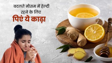 Health Tips: बरसाती मौसम में खांसी से राहत पाने के लिए पिएं ये देसी काढ़ा, जानिए आसान रेसिपी और जबरदस्त फायदे